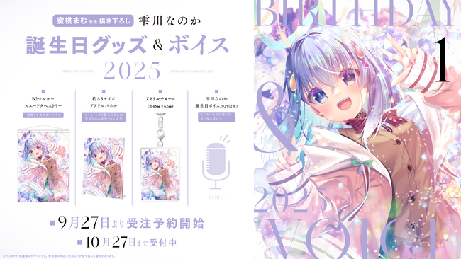 VTuber事務所ハコネクト所属『雫川なのか』の誕生日記念グッズ&ボイスが9月27日(土)0時より販売開始
