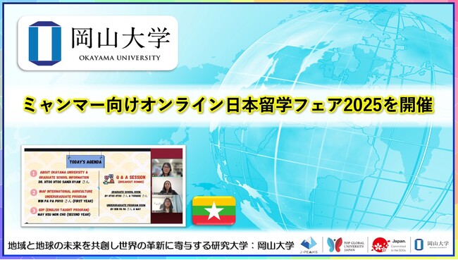 【岡山大学】日本留学促進のための海外ネットワーク機能強化事業（東南アジア）：ミャンマー向けオンライン日本留学フェア2025を開催