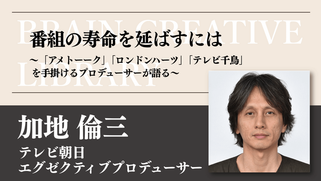 宣伝会議のオンデマンド講座「ブレーンクリエイティブライブラリー加地倫三編」が開講