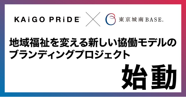 介護にこそブランディングを！地域福祉への画期的取り組み「東京城南BASE.」ブランディングプロジェクトを本格始動。
