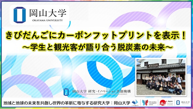 【岡山大学】きびだんごにカーボンフットプリントを表示！ ～学生と観光客が語り合う脱炭素の未来～