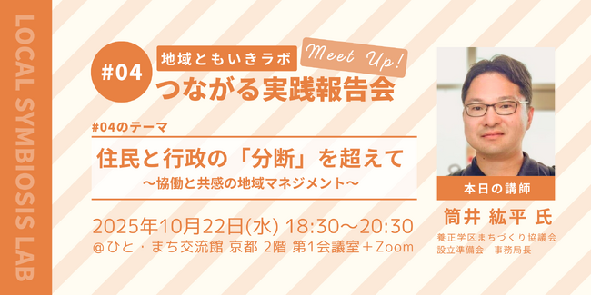 【地域ともいきラボ】Meet up！ つながる実践報告会 #04 開催のお知らせ