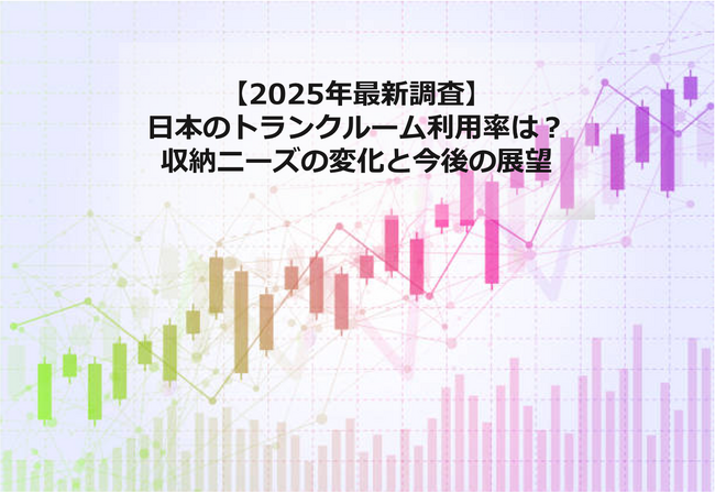 【2025年最新調査】日本のトランクルーム利用率は?収納ニーズの変化と今後の展望