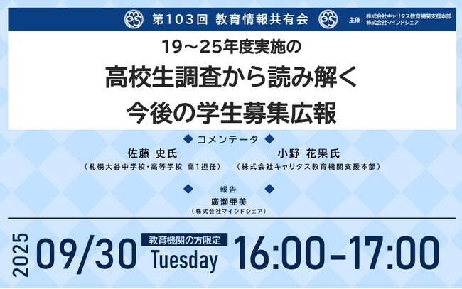 【9月30日（火）教育関係者向け限定開催】第103回教育情報共有会「19～25年度実施の高校生調査から読み解く今後の学生募集広報」開催のお知らせ