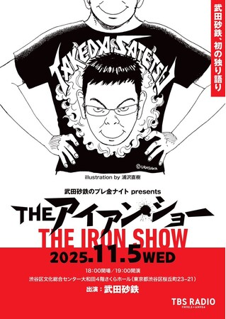 武田砂鉄 初の独演トークライブ『THE アイアン・ショー』11月5日（水）開催！漫画家・浦沢直樹による描き下ろしビジュアル公開