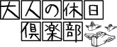 『大人の休日倶楽部』20周年記念 Web入会キャンペーン第2弾～JCB入会で3,000ポイント、さらに宿泊体験が抽選で当たる～