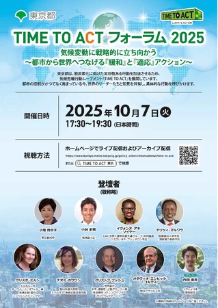 「TIME TO ACT フォーラム2025：気候変動に戦略的に立ち向かう～都市から世界へつなげる『緩和』と『適応』アクション～」10月7日（火）17時30分～19時30分開催