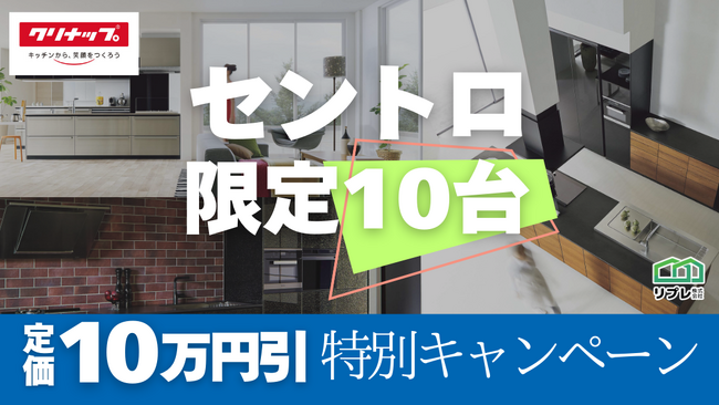 【10台限定】クリナップ「セントロ」定価10万円割引 限定キャンペーン