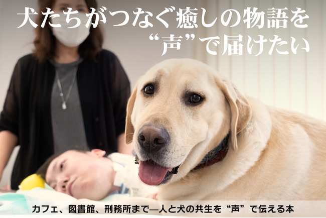 癒されたのは、犬も人も。