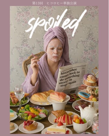 第13回ヒコロヒー単独公演「spoiled」チケット一般販売開始＆一部グッズ情報解禁