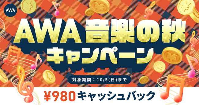 【AWA 音楽の秋 キャンペーン】AWA STANDARD月額プランに登録した方全員￥980キャッシュバック中!!