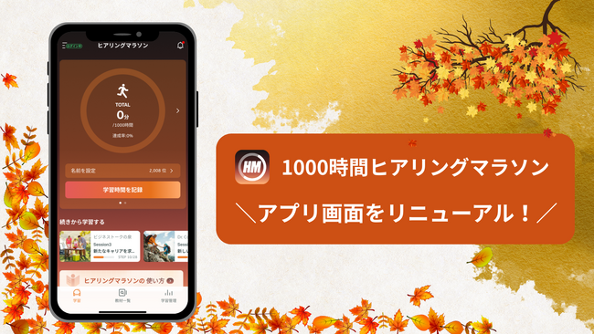 リスニング学習アプリ「1000時間ヒアリングマラソン」、英語学習をもっと便利にリニューアル！