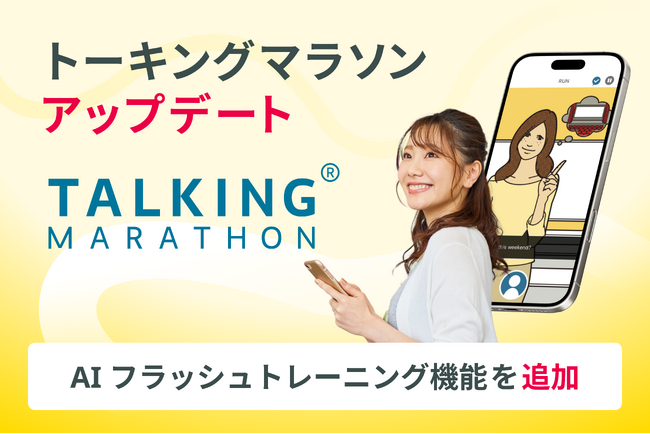 6秒瞬間英作文トレーニングアプリがパワーアップ！AIを活用した新機能「AIフラッシュトレーニング」を追加 ｜トーキングマラソン