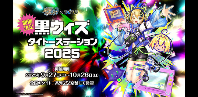 『クイズRPG 魔法使いと黒猫のウィズ』×『タイトー』コラボ企画「黒ウィズタイトーステーション2025」本日開始！