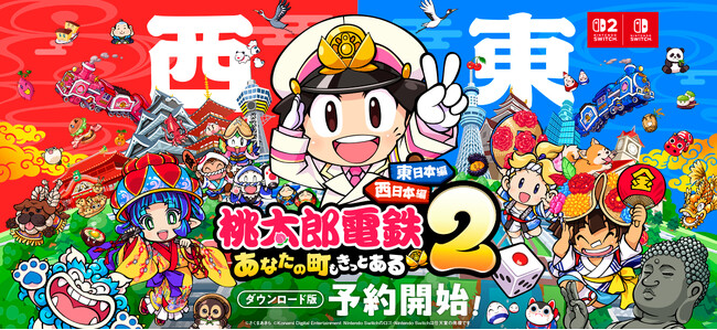 西と東で、楽しさ2本分！『桃太郎電鉄２ ～あなたの町も きっとある～』ダウンロード版予約開始!