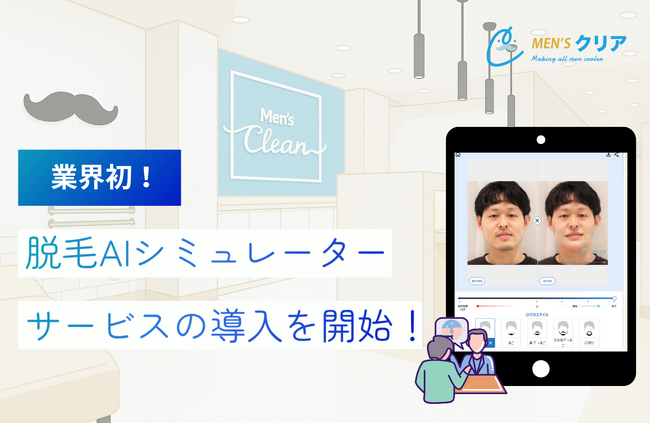 【業界初*¹】ヒゲ脱毛後の姿がひと目でわかる！？メンズ脱毛サロン「メンズクリア」が『脱毛AIシミュレーター』を開発！