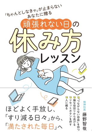 『「ちゃんとしなきゃ」が止まらないあなたに贈る 頑張れない日の休み方レッスン』2025年9月27日発売