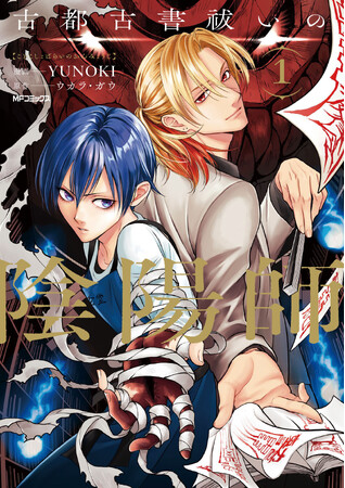 古書が魅せる、奇絶怪絶の世界へ──。『古都古書祓いの陰陽師』コミックス第1巻が2025年9月27日（土）に発売！