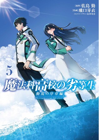 『魔法科高校の劣等生』シリーズのコミックスが2025年9月27日（土）に4冊同時発売！　対象作品1巻が99円＋対象作品最大50%OFFの電子書籍フェアも開催