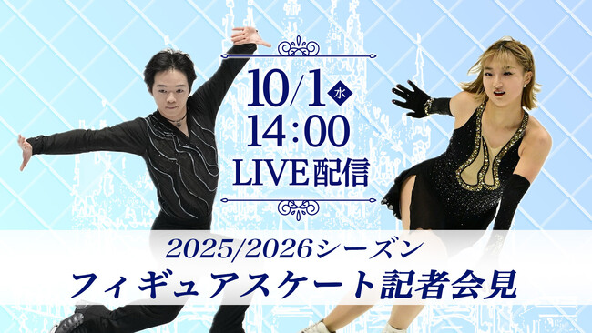 【フジテレビ】オリンピックシーズン始動！！『2025/2026シーズン　フィギュアスケート記者会見』10月１日（水）14時～15時 FODプレミアムでLIVE配信決定！