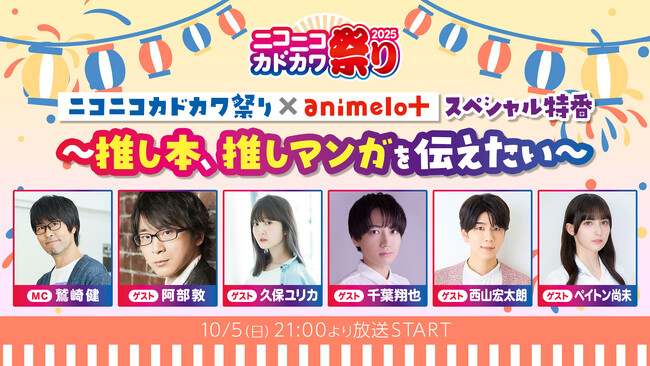 ニコカド祭り2025 × animelo+チャンネルがコラボ 10/5 21時～、西山宏太朗、千葉翔也、久保ユリカなどの豪華声優陣が“推し本”を紹介するSP特番実施