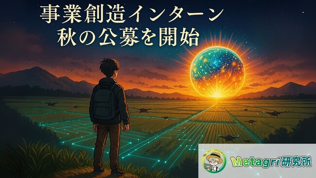 Metagri研究所、高校生・大学生向け「事業創造インターン」2025年秋の公募を開始