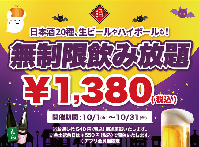 【最大11時間30種飲み放題￥1,380】日本酒原価酒蔵全店で時間無制限飲み放題￥1,380イベントを限定開催┃10/1～10/31