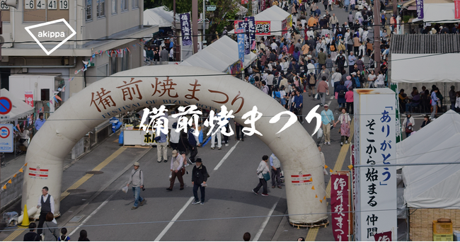 「品川リフラpresents 第41回 備前焼まつり」にてアキッパでの公式駐車場運営が決定