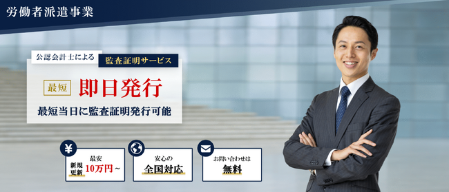 藤沼会計事務所が「労働者派遣事業の監査証明・合意された手続サービス」を正式リリースしました。