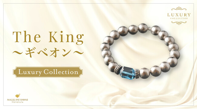 願望実現と事業繁栄をサポートするパワーストーンブレスレット「The King～ギベオン～」、ハワイ発「マルラニハワイ」より再発売開始！
