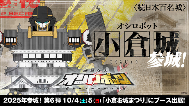 『城郭合体オシロボッツ』2025年6城目となるオシロボット小倉城参城!