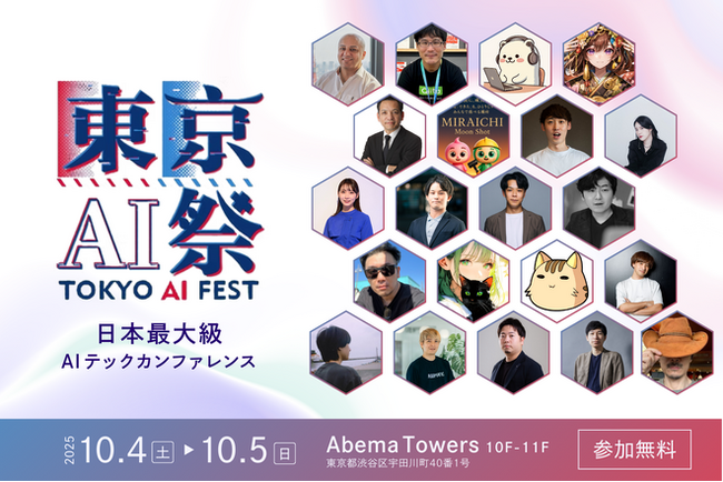 株式会社AITech「東京AI祭 2025」の協賛としてシルバースポンサーに