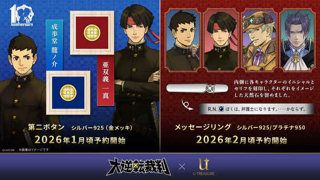 「大逆転裁判」シリーズ10周年を記念したコラボレーションアイテムが登場！第二ボタン、メッセージリング（指輪）が順次予約開始