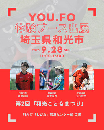 第2回「和光こどもまつり」に未来型スポーツYOU.FOが出展！日本代表メンバーと楽しむ特別ブース！