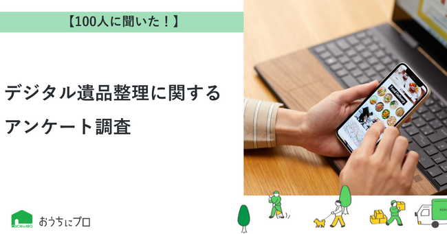 【おうちにプロ】デジタル遺品整理に関するアンケート調査