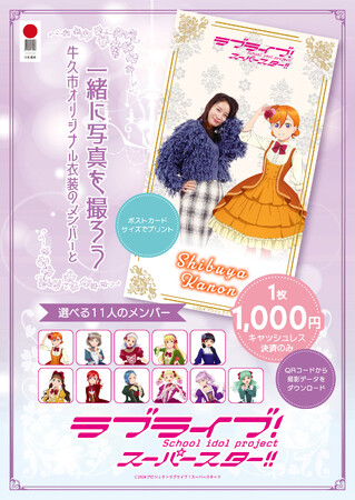 【OSHI POSTER】日本遺産×最新XR 牛久シャトーで推しと一緒に写真撮影！「ラブライブ！スーパースター!!」コラボ開催！