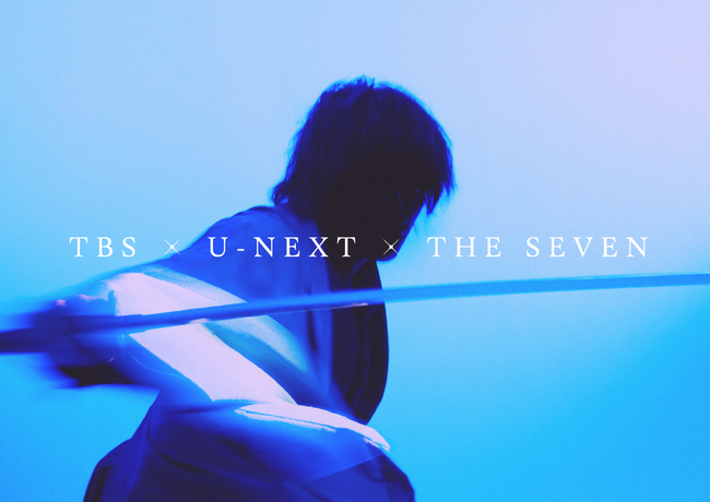 「TBS×U-NEXT×THE SEVEN グローバルプロジェクト」始動！日本から世界へ、ドラマ史上かつてない大規模スケールで贈る“ジャパニーズ・ソードアクション・エンターテインメント”制作決定！