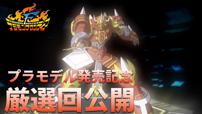Figure-rise Standard Amplified カイゼルグレイモン発売記念！『デジモンフロンティア』カイゼルグレイモン進化セレクションが東映アニメーションミュージアムチャンネルにて公開！