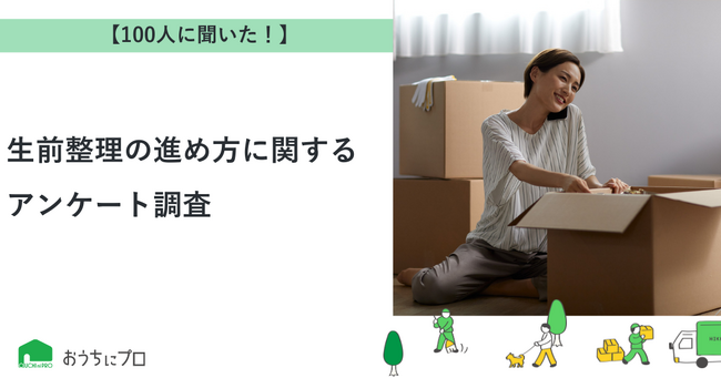 【おうちにプロ】生前整理の進め方に関するアンケート調査