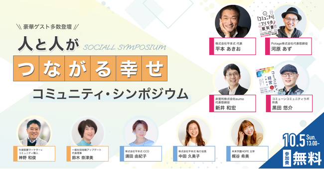 人と人がつながる幸せ～コミュニティ・シンポジウム～ を開催 10/5 （日）