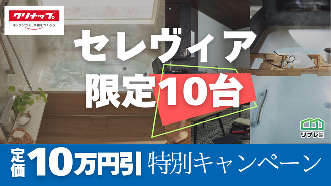 【10台限定】クリナップ「セレヴィア」定価10万円割引 限定キャンペーン