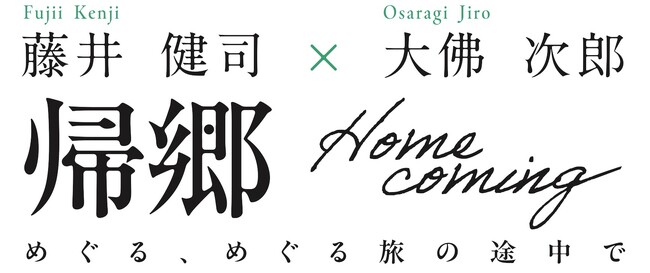 画家・藤井健司と、作家・大佛次郎、異なるジャンルの二人の人生=「旅」をめぐる展示