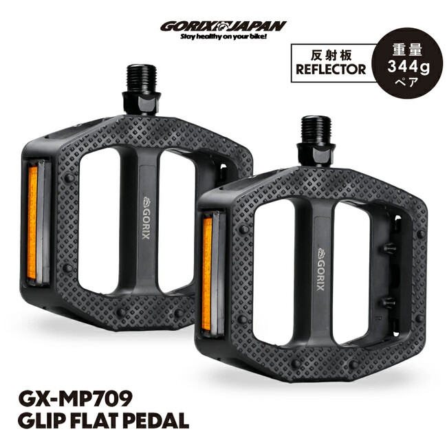 【新商品】【安定した踏み心地と、雨天や泥道でも安定したグリップ!!】自転車パーツブランド「GORIX」から、フラットペダル(GX-MP709)が新発売!!