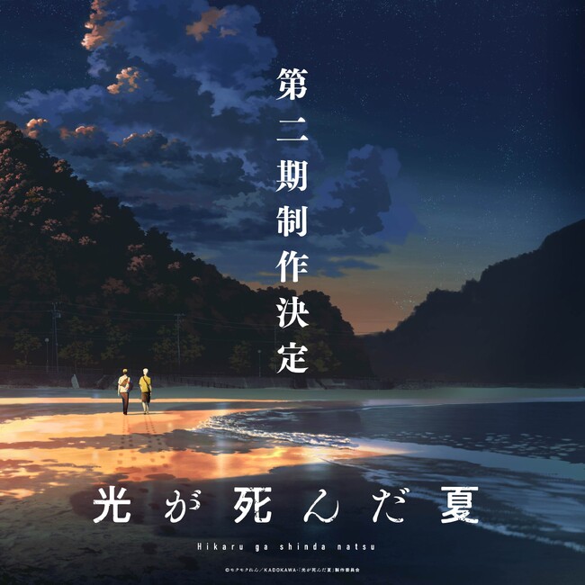 TVアニメ『光が死んだ夏』、第二期制作を決定