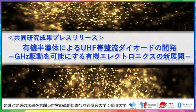 有機半導体によるUHF帯整流ダイオードの開発-GHz駆動を可能にする有機エレクトロニクスの新展開-〔東京大学, 物質・材料研究機構, 岡山大学, 科学技術振興機構〕
