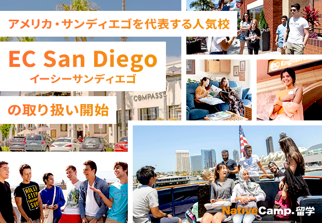【ネイティブキャンプ留学】アメリカ・サンディエゴを代表する人気校「EC San Diego」の取り扱い開始