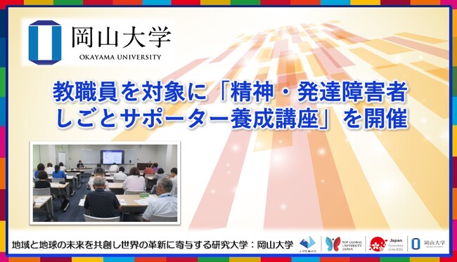 【岡山大学】教職員を対象に精神・発達障害者しごとサポーター養成講座を開催