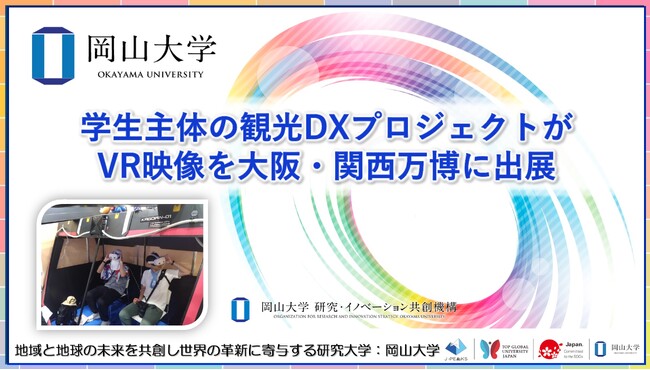 【岡山大学】学生主体の観光DXプロジェクトがVR映像を大阪・関西万博に出展