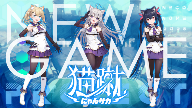 株式会社ネコノメ、新作サッカーゲーム『猫蹴~にゃんサカ~』を発表