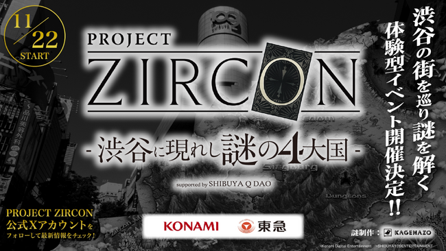 東京都・渋谷駅周辺を中心とした渋谷謎解きイベント『PROJECT ZIRCON -渋谷に現れし謎の4大国- suported by SHIBUYA Q DAO』が2025年11月22日(土)より開催！